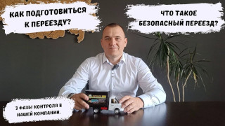 Как правильно подготовиться к переезду?